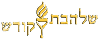 Shalheves Kodesh Logo